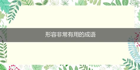 非常適合|形容很合適的成語，形容非常合適，非常適合的成語